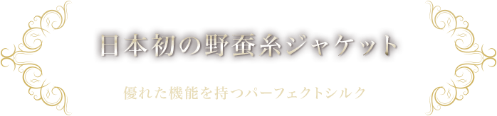 野蚕糸（やさんし）とは｜静岡市でオーダースーツならテーラー